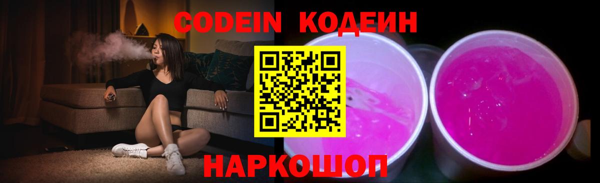 Кодеин Purple Drank Гурьевск